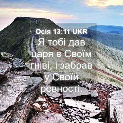 Picture 04 - Осія 13:11 UKR - Я тобі дав царя в Своїм - Bible Verse Picture