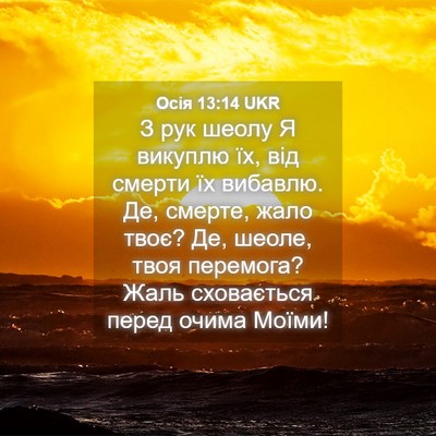 Picture 04 - Осія 13:14 UKR - З рук шеолу Я викуплю їх, - Bible Verse Picture