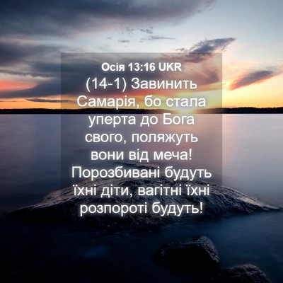 Picture 04 - Осія 13:16 UKR - (14-1) Завинить Самарія, бо - Bible Verse Picture