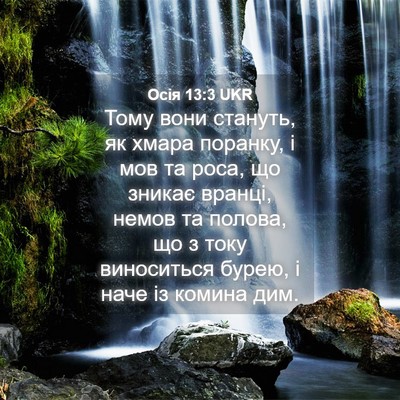 Picture 04 - Осія 13:3 UKR - Тому вони стануть, як хмара - Bible Verse Picture