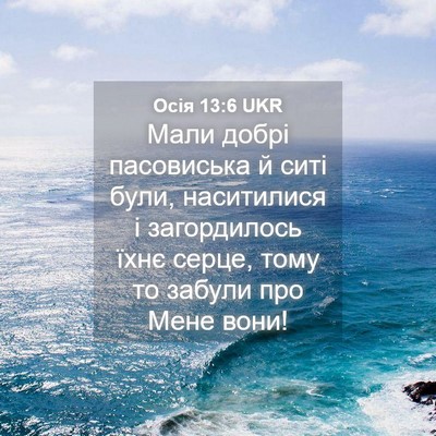 Picture 04 - Осія 13:6 UKR - Мали добрі пасовиська й - Bible Verse Picture