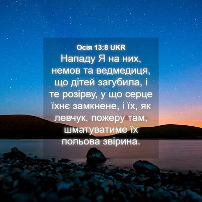 Picture 04 - Осія 13:8 UKR - Нападу Я на них, немов та - Bible Verse Picture