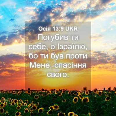 Picture 04 - Осія 13:9 UKR - Погубив ти себе, о Ізраїлю, - Bible Verse Picture