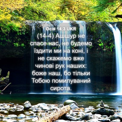Picture 04 - Осія 14:3 UKR - (14-4) Ашшур не спасе нас, не - Bible Verse Picture