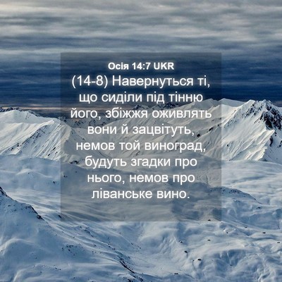 Picture 04 - Осія 14:7 UKR - (14-8) Навернуться ті, що - Bible Verse Picture