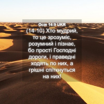 Picture 04 - Осія 14:9 UKR - (14-10) Хто мудрий, то це - Bible Verse Picture