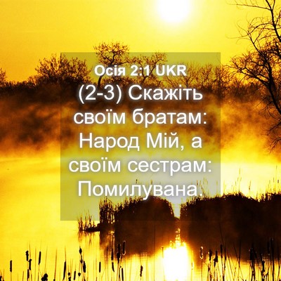 Picture 04 - Осія 2:1 UKR - (2-3) Скажіть своїм братам: - Bible Verse Picture