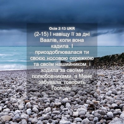 Picture 04 - Осія 2:13 UKR - (2-15) І навіщу її за дні - Bible Verse Picture
