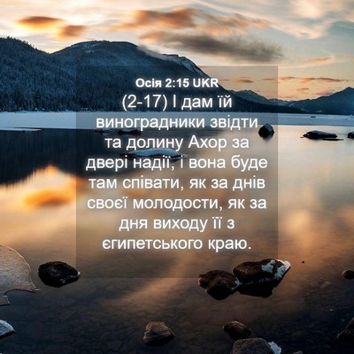 Picture 04 - Осія 2:15 UKR - (2-17) І дам їй виноградники - Bible Verse Picture