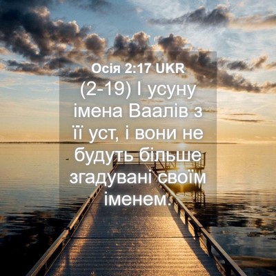 Picture 04 - Осія 2:17 UKR - (2-19) І усуну імена Ваалів з - Bible Verse Picture