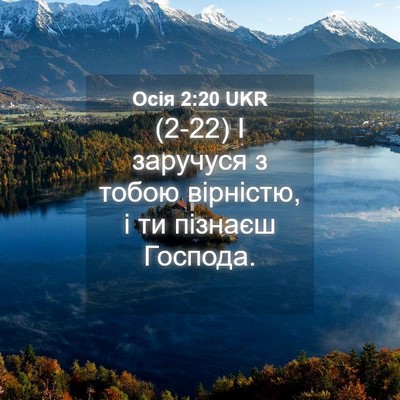 Picture 04 - Осія 2:20 UKR - (2-22) І заручуся з тобою - Bible Verse Picture