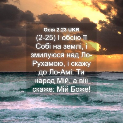 Picture 04 - Осія 2:23 UKR - (2-25) І обсію її Собі на - Bible Verse Picture