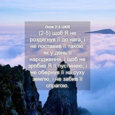 Picture 04 - Осія 2:3 UKR - (2-5) щоб Я не роздягнув її до - Bible Verse Picture