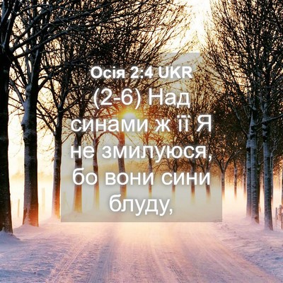 Picture 04 - Осія 2:4 UKR - (2-6) Над синами ж її Я не - Bible Verse Picture