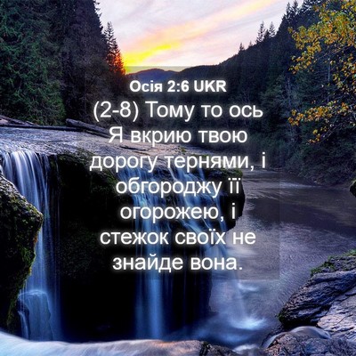 Picture 04 - Осія 2:6 UKR - (2-8) Тому то ось Я вкрию твою - Bible Verse Picture