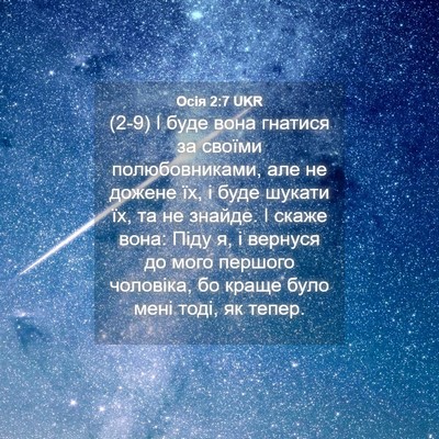Picture 04 - Осія 2:7 UKR - (2-9) І буде вона гнатися за - Bible Verse Picture