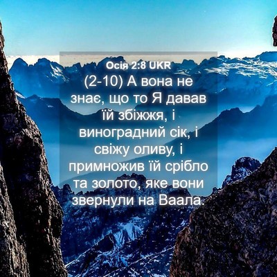 Picture 04 - Осія 2:8 UKR - (2-10) А вона не знає, що то Я - Bible Verse Picture