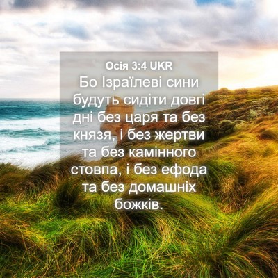 Picture 04 - Осія 3:4 UKR - Бо Ізраїлеві сини будуть - Bible Verse Picture