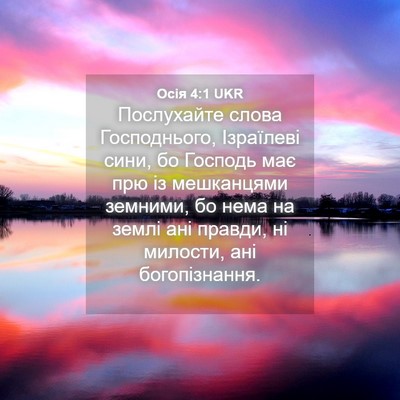 Picture 04 - Осія 4:1 UKR - Послухайте слова - Bible Verse Picture