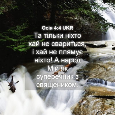 Picture 04 - Осія 4:4 UKR - Та тільки ніхто хай не - Bible Verse Picture