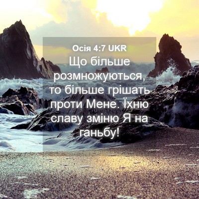 Picture 04 - Осія 4:7 UKR - Що більше розмножуються, - Bible Verse Picture