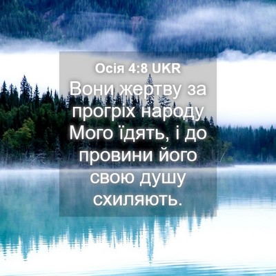 Picture 04 - Осія 4:8 UKR - Вони жертву за прогріх - Bible Verse Picture