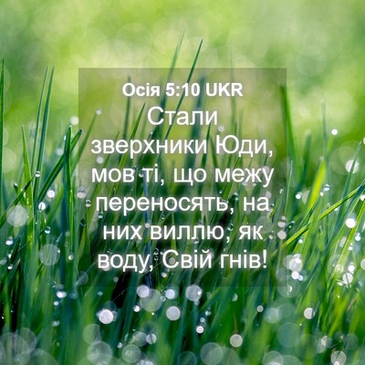 Picture 04 - Осія 5:10 UKR - Стали зверхники Юди, мов - Bible Verse Picture
