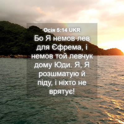 Picture 04 - Осія 5:14 UKR - Бо Я немов лев для Єфрема, і - Bible Verse Picture