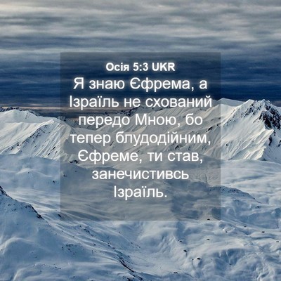 Picture 04 - Осія 5:3 UKR - Я знаю Єфрема, а Ізраїль не - Bible Verse Picture