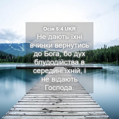 Picture 04 - Осія 5:4 UKR - Не дають їхні вчинки - Bible Verse Picture