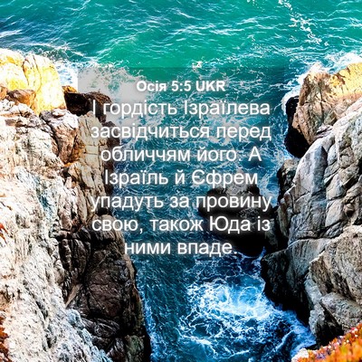 Picture 04 - Осія 5:5 UKR - І гордість Ізраїлева - Bible Verse Picture