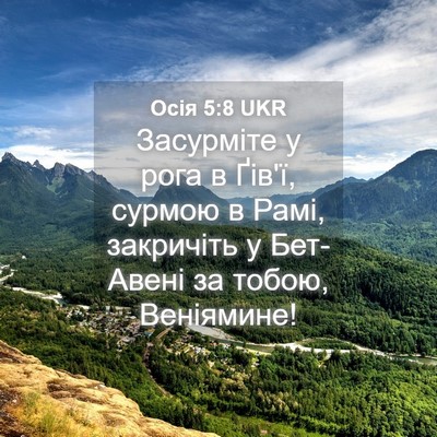 Picture 04 - Осія 5:8 UKR - Засурміте у рога в Ґів'ї, - Bible Verse Picture