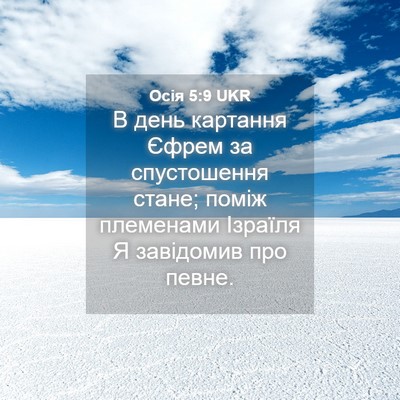 Picture 04 - Осія 5:9 UKR - В день картання Єфрем за - Bible Verse Picture
