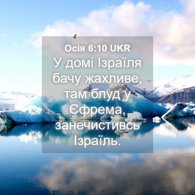 Picture 04 - Осія 6:10 UKR - У домі Ізраїля бачу - Bible Verse Picture