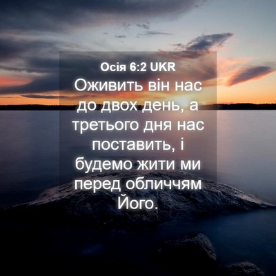 Picture 04 - Осія 6:2 UKR - Оживить він нас до двох - Bible Verse Picture