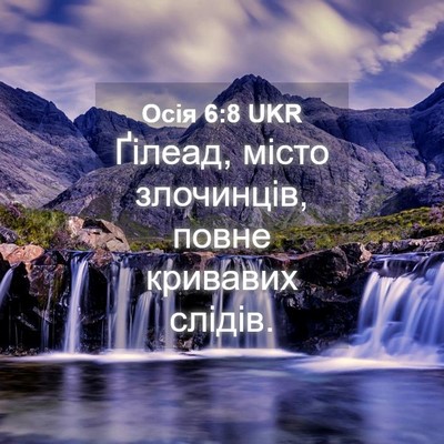 Picture 04 - Осія 6:8 UKR - Ґілеад, місто злочинців, - Bible Verse Picture