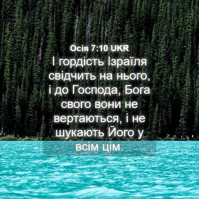 Picture 04 - Осія 7:10 UKR - І гордість Ізраїля - Bible Verse Picture