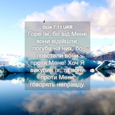 Picture 04 - Осія 7:13 UKR - Горе їм, бо від Мене вони - Bible Verse Picture