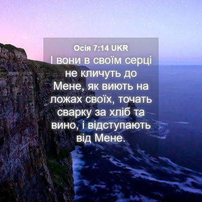 Picture 04 - Осія 7:14 UKR - І вони в своїм серці не - Bible Verse Picture