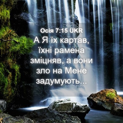 Picture 04 - Осія 7:15 UKR - А Я їх картав, їхні рамена - Bible Verse Picture