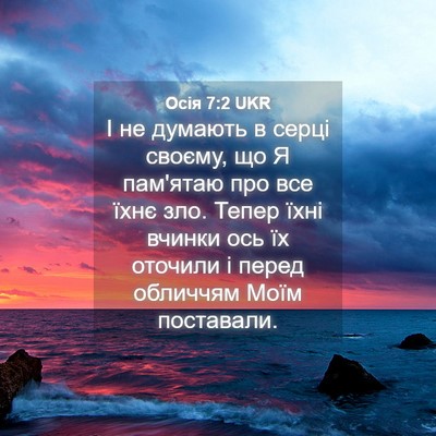 Picture 04 - Осія 7:2 UKR - І не думають в серці - Bible Verse Picture