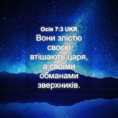 Picture 04 - Осія 7:3 UKR - Вони злістю своєю втішають - Bible Verse Picture