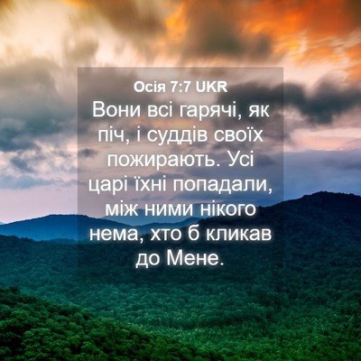 Picture 04 - Осія 7:7 UKR - Вони всі гарячі, як піч, і - Bible Verse Picture