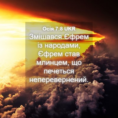 Picture 04 - Осія 7:8 UKR - Змішався Єфрем із - Bible Verse Picture