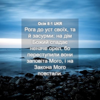 Picture 04 - Осія 8:1 UKR - Рога до уст своїх, та й - Bible Verse Picture