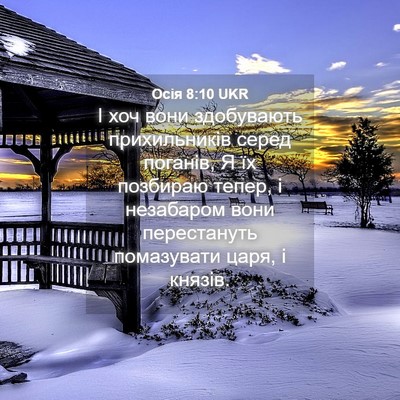 Picture 04 - Осія 8:10 UKR - І хоч вони здобувають - Bible Verse Picture