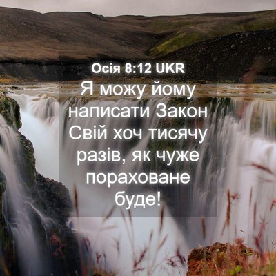 Picture 04 - Осія 8:12 UKR - Я можу йому написати Закон - Bible Verse Picture