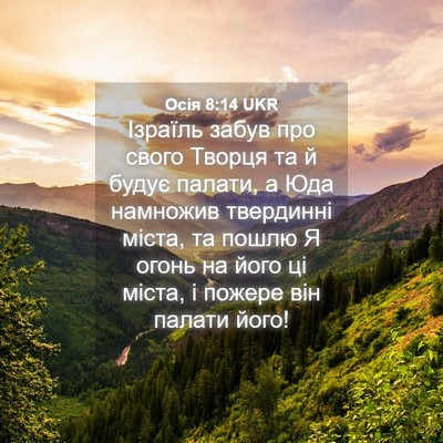 Picture 04 - Осія 8:14 UKR - Ізраїль забув про свого - Bible Verse Picture