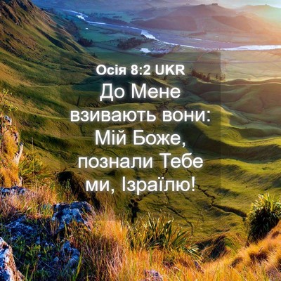 Picture 04 - Осія 8:2 UKR - До Мене взивають вони: Мій - Bible Verse Picture