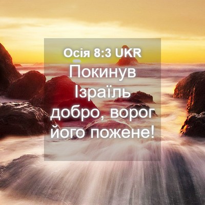 Picture 04 - Осія 8:3 UKR - Покинув Ізраїль добро, - Bible Verse Picture